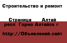  Строительство и ремонт - Страница 12 . Алтай респ.,Горно-Алтайск г.